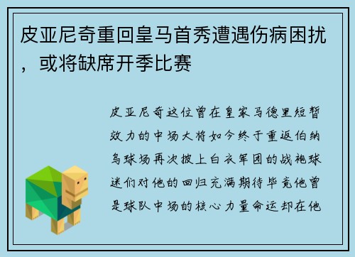 皮亚尼奇重回皇马首秀遭遇伤病困扰，或将缺席开季比赛