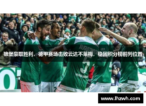 狼堡豪取胜利，德甲赛场击败云达不莱梅，稳固积分榜前列位置