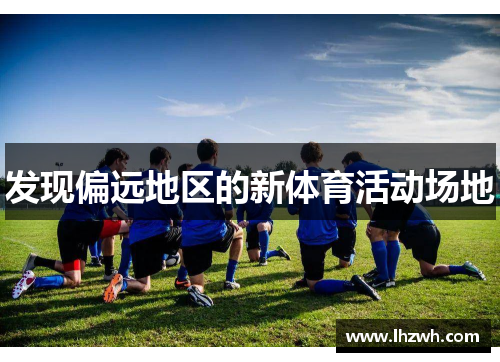 发现偏远地区的新体育活动场地