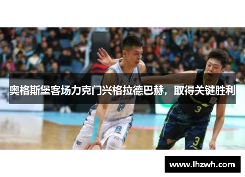 奥格斯堡客场力克门兴格拉德巴赫，取得关键胜利