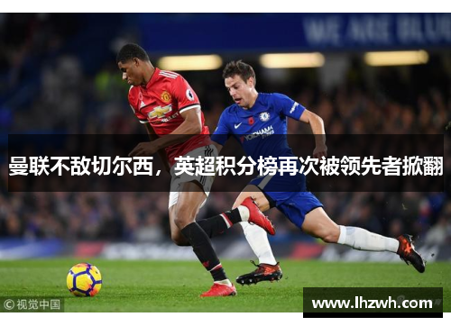 曼联不敌切尔西，英超积分榜再次被领先者掀翻