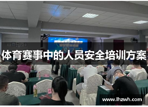 体育赛事中的人员安全培训方案