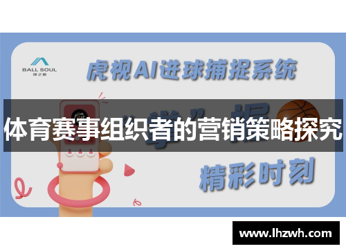 体育赛事组织者的营销策略探究