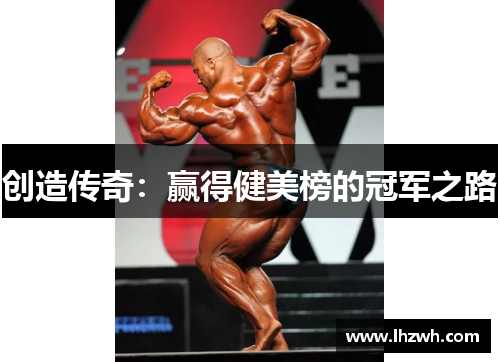 创造传奇：赢得健美榜的冠军之路