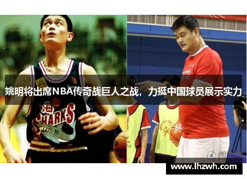姚明将出席NBA传奇战巨人之战，力挺中国球员展示实力