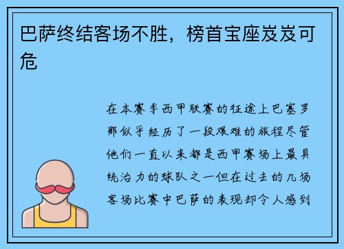 巴萨终结客场不胜，榜首宝座岌岌可危