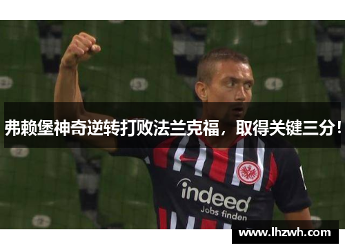 弗赖堡神奇逆转打败法兰克福，取得关键三分！