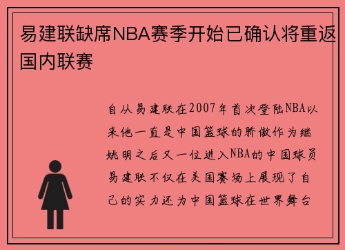 易建联缺席NBA赛季开始已确认将重返国内联赛