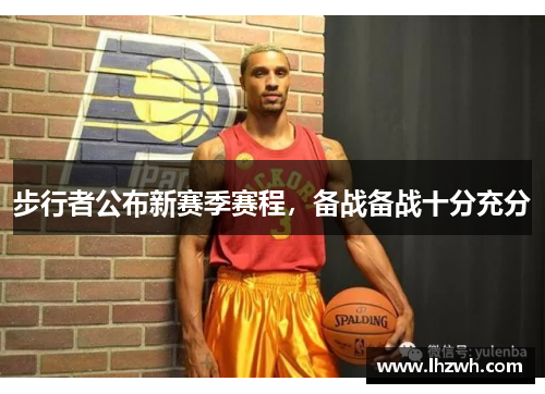 步行者公布新赛季赛程，备战备战十分充分