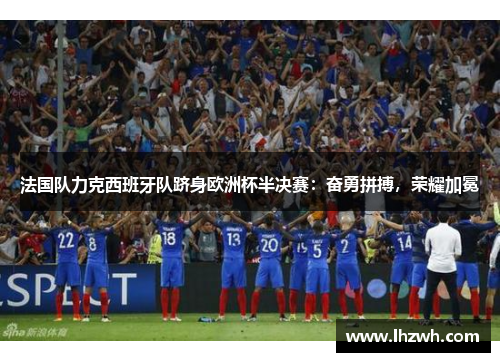 法国队力克西班牙队跻身欧洲杯半决赛：奋勇拼搏，荣耀加冕