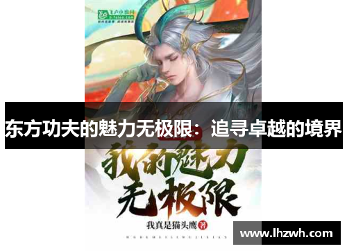 东方功夫的魅力无极限：追寻卓越的境界