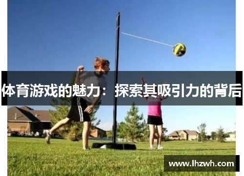 体育游戏的魅力：探索其吸引力的背后