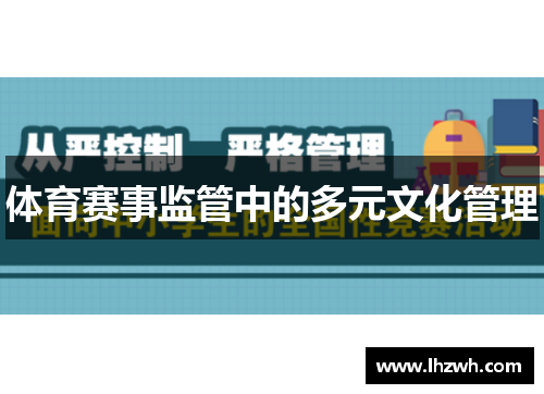 体育赛事监管中的多元文化管理