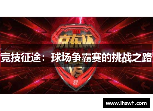 竞技征途：球场争霸赛的挑战之路