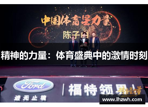 精神的力量：体育盛典中的激情时刻
