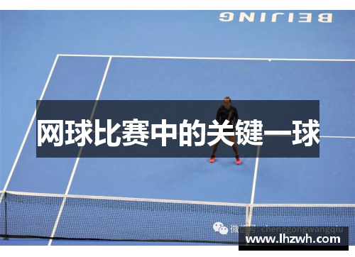 网球比赛中的关键一球