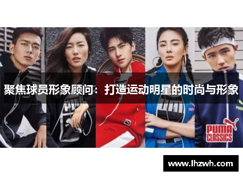 聚焦球员形象顾问：打造运动明星的时尚与形象
