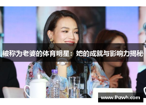被称为老婆的体育明星：她的成就与影响力揭秘