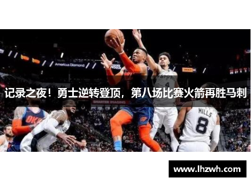 记录之夜！勇士逆转登顶，第八场比赛火箭再胜马刺