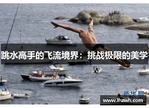 跳水高手的飞流境界：挑战极限的美学