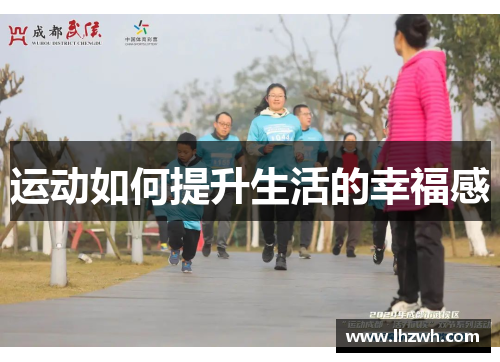 运动如何提升生活的幸福感