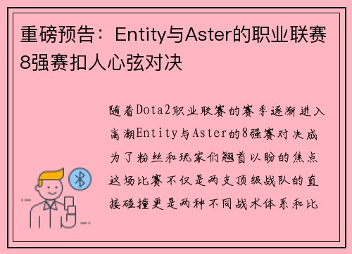 重磅预告：Entity与Aster的职业联赛8强赛扣人心弦对决