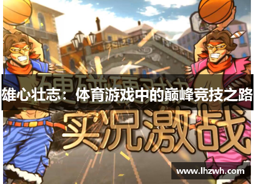 雄心壮志：体育游戏中的巅峰竞技之路
