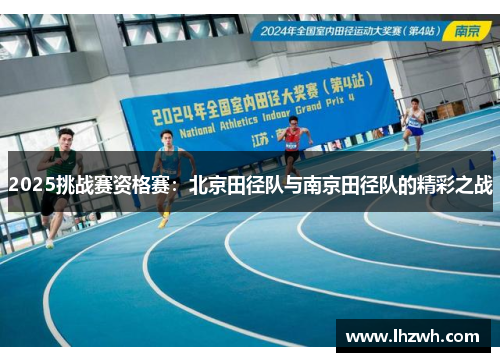 2025挑战赛资格赛：北京田径队与南京田径队的精彩之战