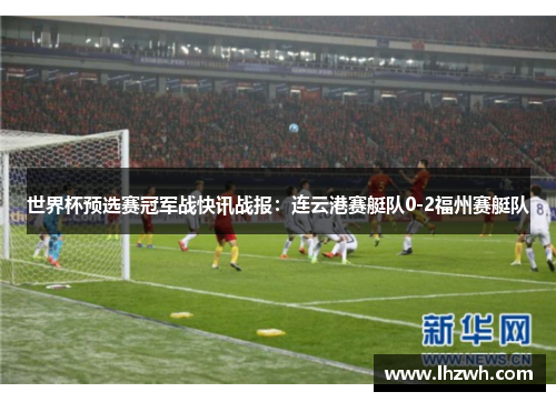 世界杯预选赛冠军战快讯战报：连云港赛艇队0-2福州赛艇队