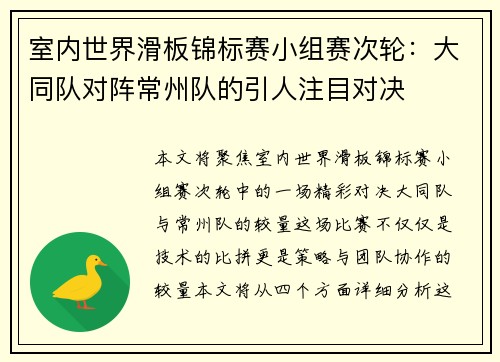 室内世界滑板锦标赛小组赛次轮：大同队对阵常州队的引人注目对决