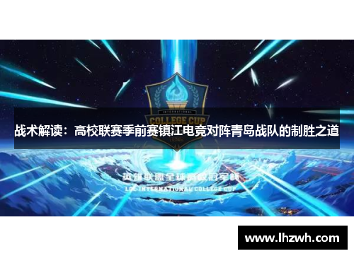 战术解读：高校联赛季前赛镇江电竞对阵青岛战队的制胜之道