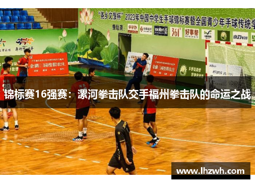 锦标赛16强赛：漯河拳击队交手福州拳击队的命运之战