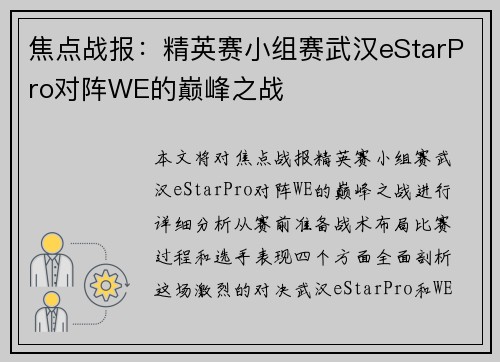 焦点战报：精英赛小组赛武汉eStarPro对阵WE的巅峰之战