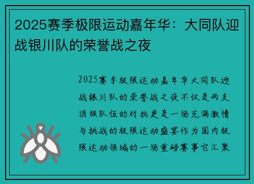 2025赛季极限运动嘉年华：大同队迎战银川队的荣誉战之夜