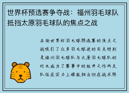 世界杯预选赛争夺战：福州羽毛球队抵挡太原羽毛球队的焦点之战