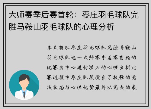 大师赛季后赛首轮：枣庄羽毛球队完胜马鞍山羽毛球队的心理分析