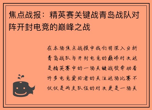焦点战报：精英赛关键战青岛战队对阵开封电竞的巅峰之战