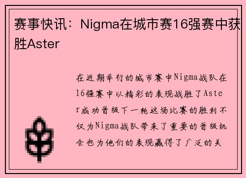 赛事快讯：Nigma在城市赛16强赛中获胜Aster