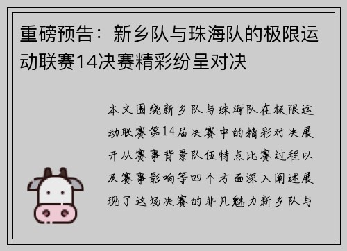 重磅预告：新乡队与珠海队的极限运动联赛14决赛精彩纷呈对决