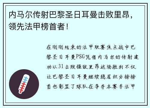 内马尔传射巴黎圣日耳曼击败里昂，领先法甲榜首者！