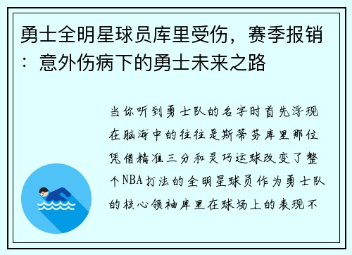 勇士全明星球员库里受伤，赛季报销：意外伤病下的勇士未来之路