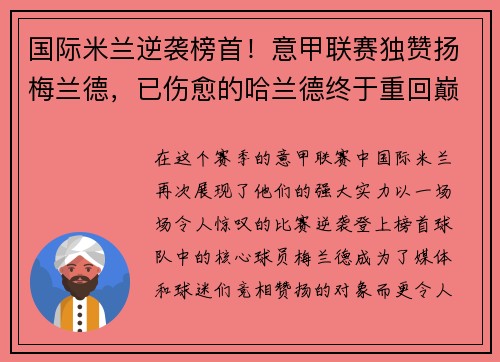 国际米兰逆袭榜首！意甲联赛独赞扬梅兰德，已伤愈的哈兰德终于重回巅峰表现