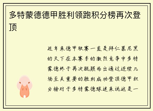 多特蒙德德甲胜利领跑积分榜再次登顶