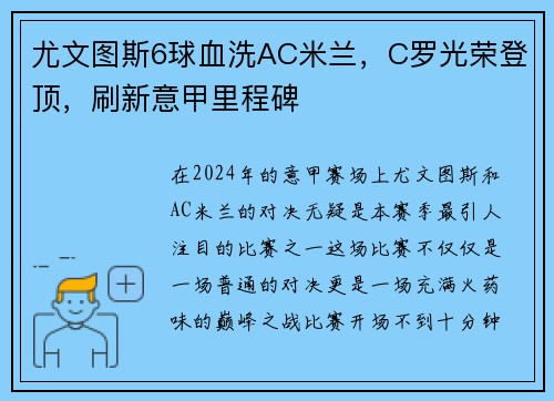 尤文图斯6球血洗AC米兰，C罗光荣登顶，刷新意甲里程碑