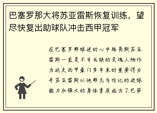 巴塞罗那大将苏亚雷斯恢复训练，望尽快复出助球队冲击西甲冠军