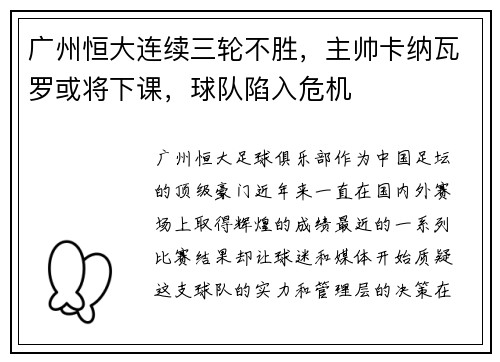 广州恒大连续三轮不胜，主帅卡纳瓦罗或将下课，球队陷入危机