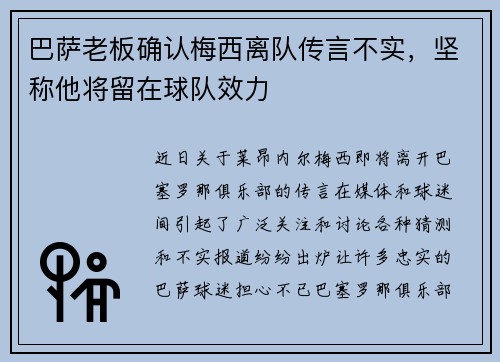 巴萨老板确认梅西离队传言不实，坚称他将留在球队效力