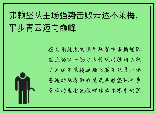 弗赖堡队主场强势击败云达不莱梅，平步青云迈向巅峰
