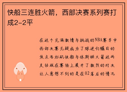 快船三连胜火箭，西部决赛系列赛打成2-2平