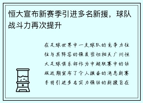 恒大宣布新赛季引进多名新援，球队战斗力再次提升